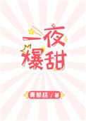 一夜爆黑[娱乐圈