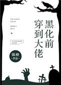 穿到大佬黑化前阅读