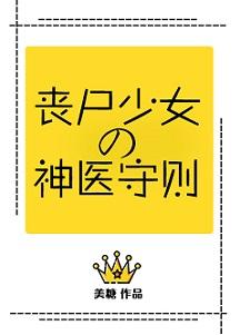 丧尸少女的神医守则漫画全集