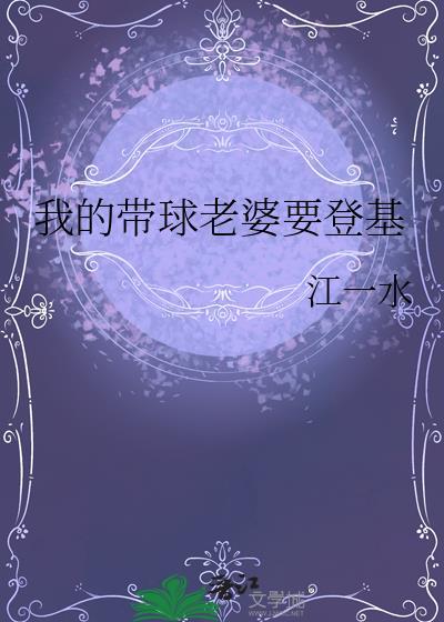 我的带球老婆要登基gl笔趣阁