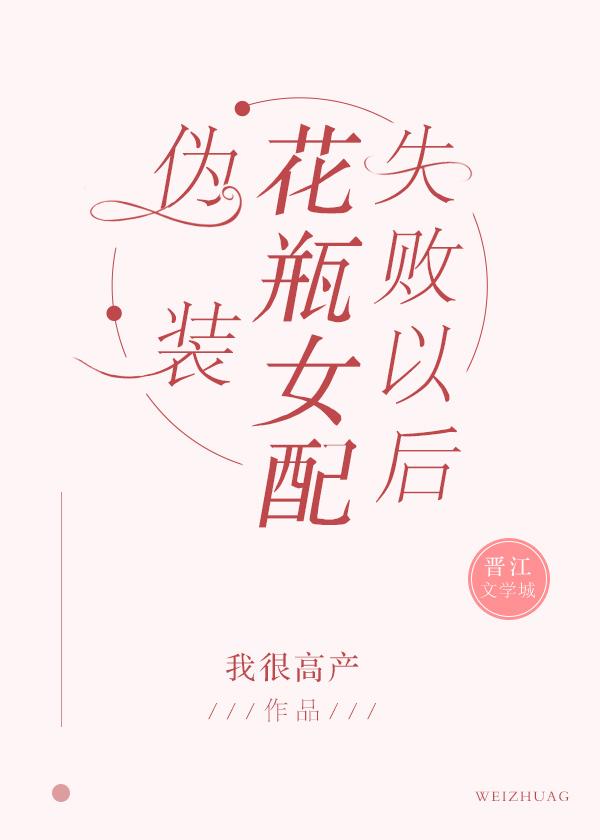 伪装花瓶女配失败以后笔趣阁