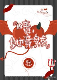 啧 她竟然晋江
