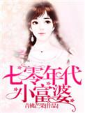 七零年代小富婆穿书雪耶格格党