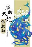 朕的皇后太猖狂免费阅读