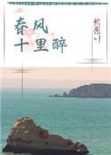 春风十里醉讲的什么