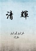 清辉拼音