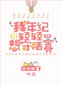我年纪轻轻想守活寡[穿书