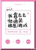 我靠么么哒通关逃生游戏全文免费阅读