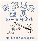 夺取男主宝贝的一百种方法笔趣阁