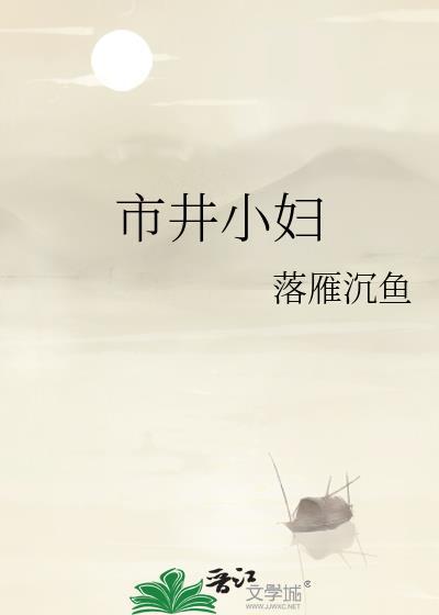 市井小妇人全文免费阅读最新章节更新时间