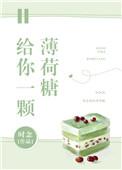 给你一颗薄荷糖夏初一肖然