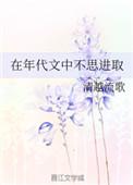 在年代文中不思进取盘搜