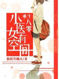 第二本重生八零小医女有空间作者依依有晴天