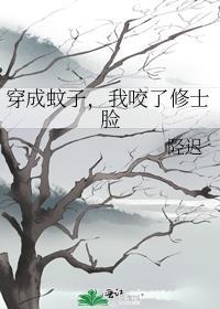 穿成蚊子