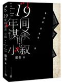 十九年间谋杀小叙漫画