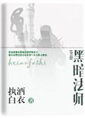 电影黑暗法师