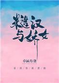 糙汉与娇女的古言