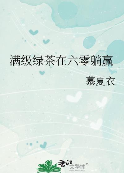 满级绿茶在六零躺赢作者慕夏衣著