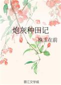 炮灰种田记秦翡翠80