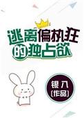 逃离偏执狂的独占欲银八