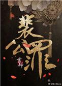 裴公罪 作者书归讲了什么