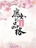 庶女的品格百度