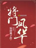 将门凤华结局是什么