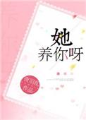 她养你吖