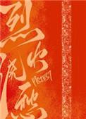 烈火浇愁动漫免费观看全集