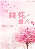 似桃花撩人君莱全文免费阅读