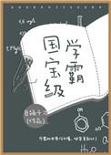 国宝级学霸晋江