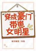 穿成豪门女配带球跑