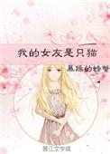 我的女友是只猫动漫在线观看