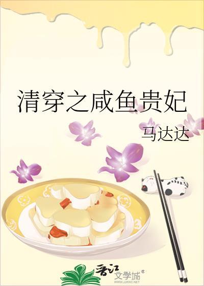 清穿之咸鱼贵妃直播养崽记