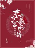 东宫藏病娇[重生