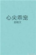 心尖乖宠 甜糯