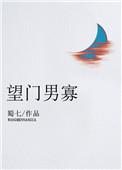 望门男寡肉