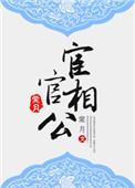 宦官相公盘