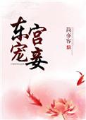 东宫宠妾骨生迷