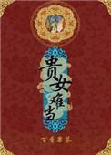 贵女难当好看吗