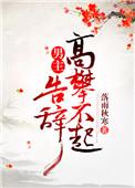 告辞(穿书)