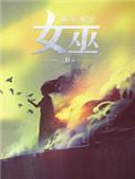 放开那个女巫漫画免费观看下拉式