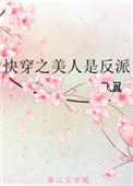 快穿之美人是反派 by飞翼