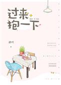 过来抱一下英语怎么写
