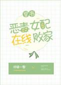 恶毒女配在线等死全文免费
