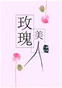 玫瑰美人微风几许讲的什么