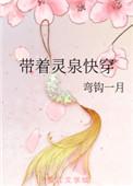 带着灵泉又穿回来了书包网