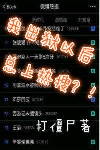 我出狱后总是上热搜全文阅读