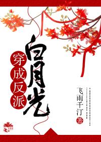 穿成反派白月光青花燃