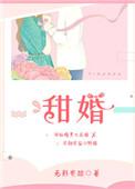 甜婚100分霍少
